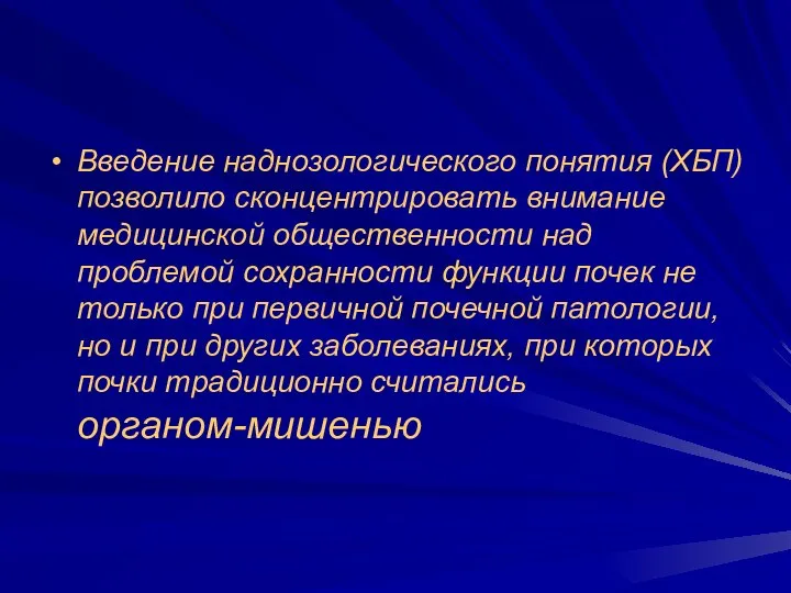 Введение наднозологического понятия (ХБП) позволило сконцентрировать внимание медицинской общественности над проблемой