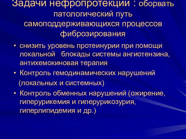 Задачи нефропротекции : оборвать патологический путь самоподдерживающихся процессов фиброзирования снизить уровень