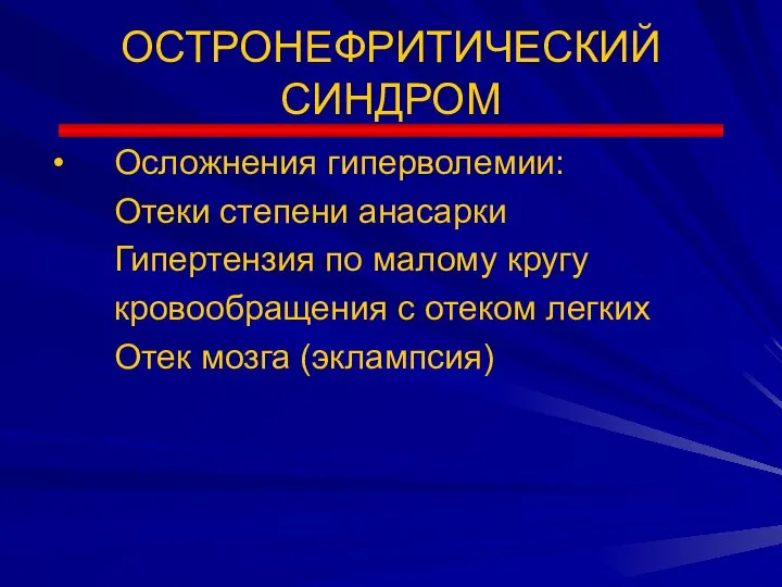 ОСТРОНЕФРИТИЧЕСКИЙ СИНДРОМ Осложнения гиперволемии: Отеки степени анасарки Гипертензия по малому кругу