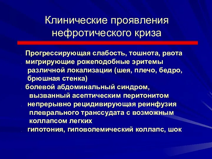 Клинические проявления нефротического криза Прогрессирующая слабость, тошнота, рвота мигрирующие рожеподобные эритемы