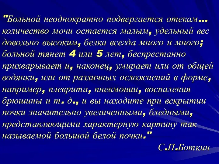 "Больной неоднократно подвергается отекам... количество мочи остается малым, удельный вес довольно