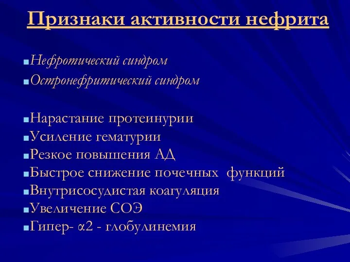 Признаки активности нефрита Нефротический синдром Остронефритический синдром Нарастание протеинурии Усиление гематурии