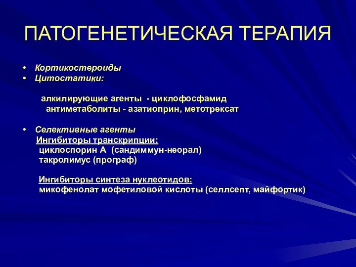 ПАТОГЕНЕТИЧЕСКАЯ ТЕРАПИЯ Кортикостероиды Цитостатики: алкилирующие агенты - циклофосфамид антиметаболиты - азатиоприн,