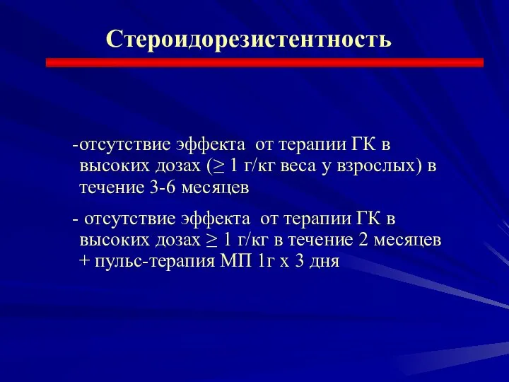 Стероидорезистентность отсутствие эффекта от терапии ГК в высоких дозах (≥ 1