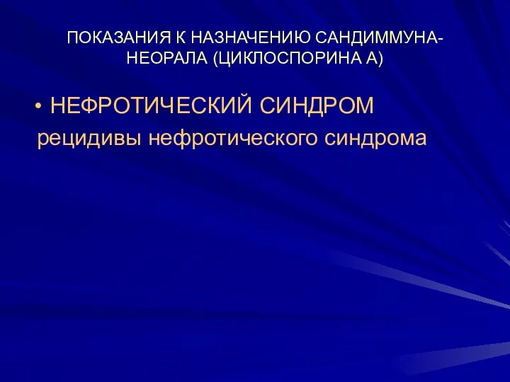 ПОКАЗАНИЯ К НАЗНАЧЕНИЮ САНДИММУНА-НЕОРАЛА (ЦИКЛОСПОРИНА А) НЕФРОТИЧЕСКИЙ СИНДРОМ рецидивы нефротического синдрома