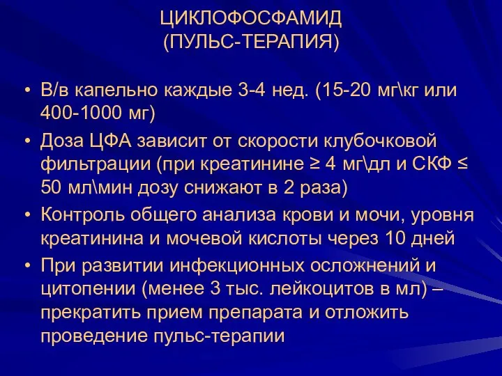 ЦИКЛОФОСФАМИД (ПУЛЬС-ТЕРАПИЯ) В/в капельно каждые 3-4 нед. (15-20 мг\кг или 400-1000