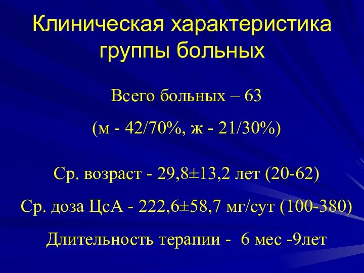 Клиническая характеристика группы больных Всего больных – 63 (м - 42/70%,