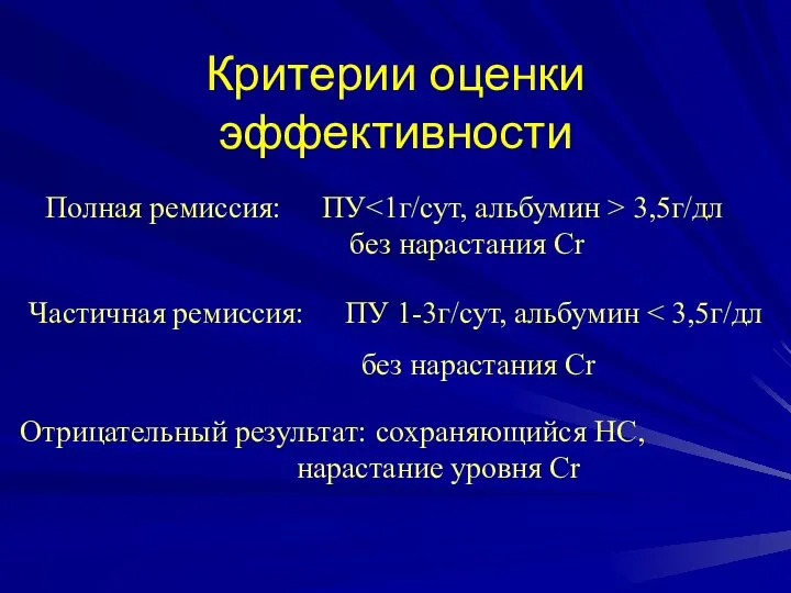 Критерии оценки эффективности Полная ремиссия: ПУ 3,5г/дл без нарастания Cr Частичная