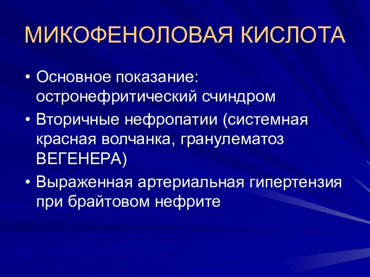 МИКОФЕНОЛОВАЯ КИСЛОТА Основное показание: остронефритический счиндром Вторичные нефропатии (системная красная волчанка,