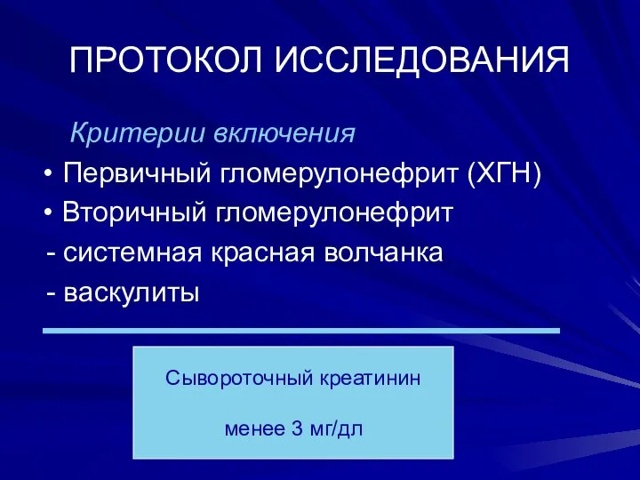 ПРОТОКОЛ ИССЛЕДОВАНИЯ Критерии включения Первичный гломерулонефрит (ХГН) Вторичный гломерулонефрит - системная