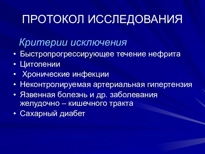 ПРОТОКОЛ ИССЛЕДОВАНИЯ Критерии исключения Быстропрогрессирующее течение нефрита Цитопении Хронические инфекции Неконтролируемая