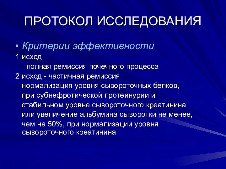 ПРОТОКОЛ ИССЛЕДОВАНИЯ Критерии эффективности 1 исход - полная ремиссия почечного процесса