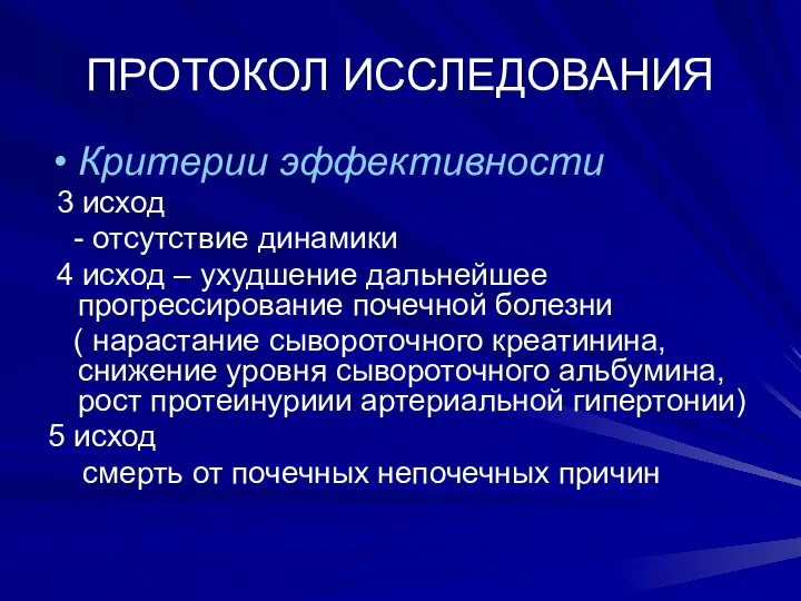 ПРОТОКОЛ ИССЛЕДОВАНИЯ Критерии эффективности 3 исход - отсутствие динамики 4 исход