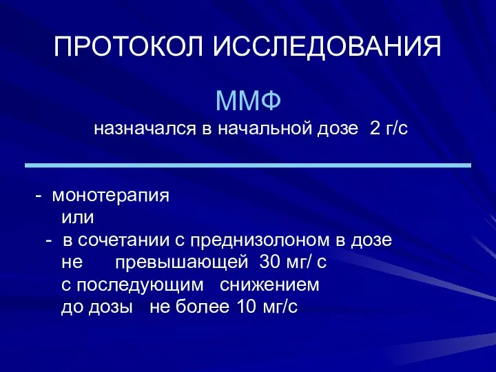 ПРОТОКОЛ ИССЛЕДОВАНИЯ ММФ назначался в начальной дозе 2 г/с - монотерапия