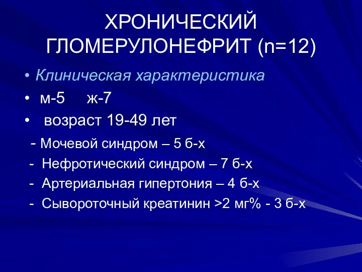 ХРОНИЧЕСКИЙ ГЛОМЕРУЛОНЕФРИТ (n=12) Клиническая характеристика м-5 ж-7 возраст 19-49 лет -