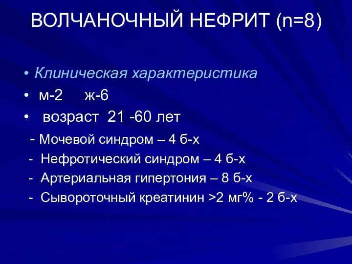 ВОЛЧАНОЧНЫЙ НЕФРИТ (n=8) Клиническая характеристика м-2 ж-6 возраст 21 -60 лет