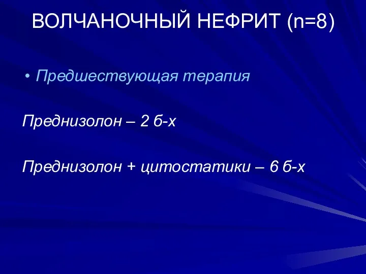 ВОЛЧАНОЧНЫЙ НЕФРИТ (n=8) Предшествующая терапия Преднизолон – 2 б-х Преднизолон + цитостатики – 6 б-х