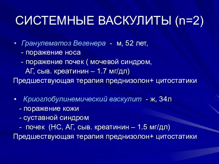 СИСТЕМНЫЕ ВАСКУЛИТЫ (n=2) Гранулематоз Вегенера - м, 52 лет, - поражение