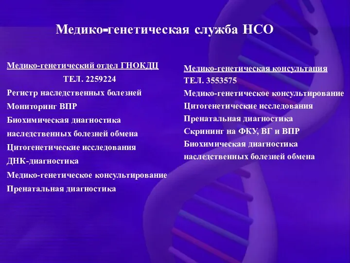 Медико-генетическая служба НСО Медико-генетический отдел ГНОКДЦ ТЕЛ. 2259224 Регистр наследственных болезней