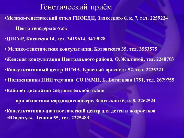 Медико-генетический отдел ГНОКДЦ, Залесского 6, к. 7, тел. 2259224 Центр генодерматозов