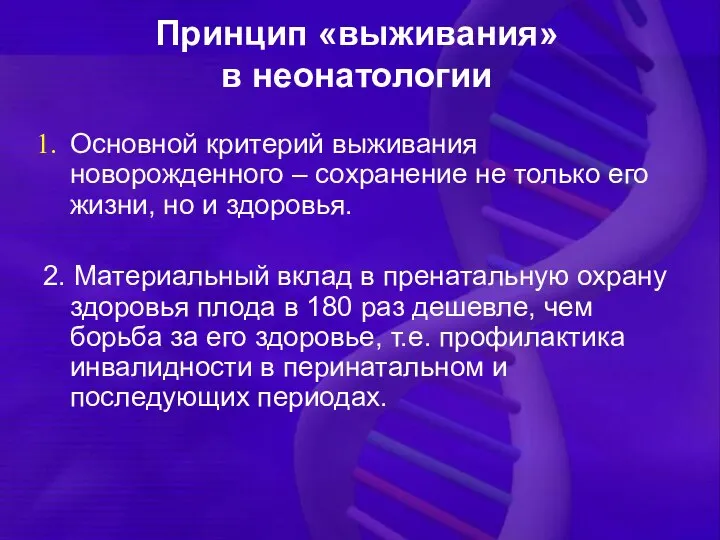 Принцип «выживания» в неонатологии Основной критерий выживания новорожденного – сохранение не