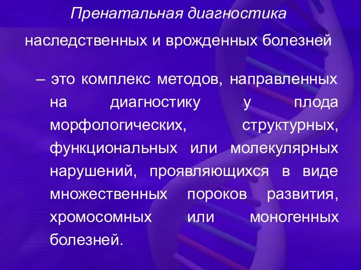 Пренатальная диагностика наследственных и врожденных болезней – это комплекс методов, направленных