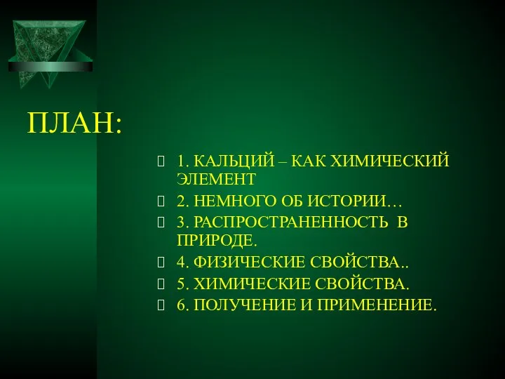 ПЛАН: 1. КАЛЬЦИЙ – КАК ХИМИЧЕСКИЙ ЭЛЕМЕНТ 2. НЕМНОГО ОБ ИСТОРИИ…