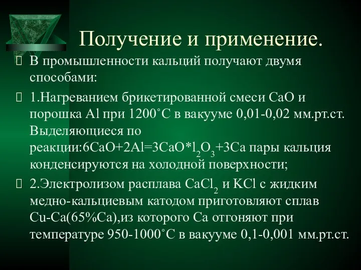 Получение и применение. В промышленности кальций получают двумя способами: 1.Нагреванием брикетированной