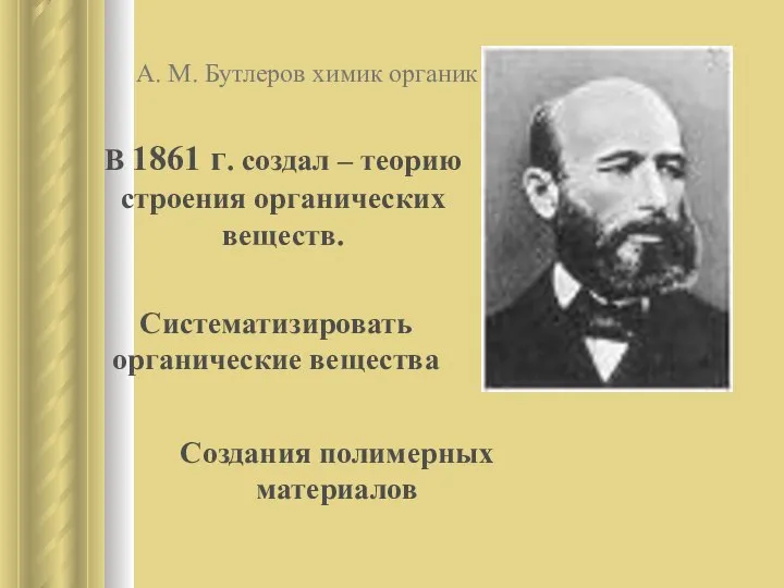 А. М. Бутлеров химик органик В 1861 г. создал – теорию