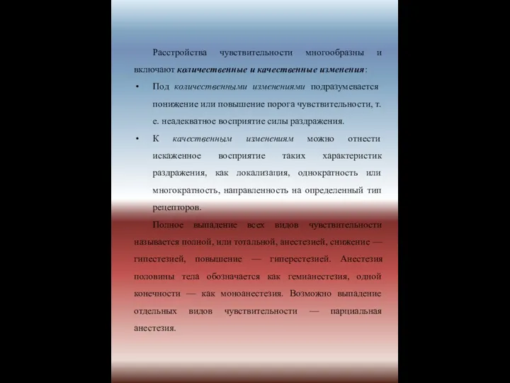 Расстройства чувствительности многообразны и включают количественные и качественные изменения: Под количественными