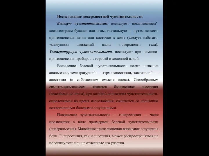 Исследование поверхностной чувствительности. Болевую чувствительность исследуют покалыванием' кожи острием булавки или