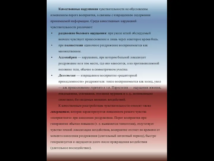 Качественные нарушения чувствительности не обусловлены изменением порога восприятия, а связаны с