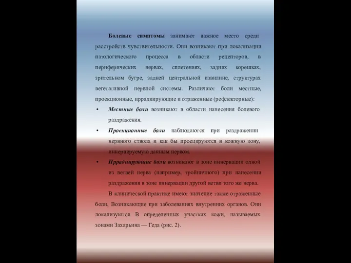 Болевые симптомы занимают важное место среди расстройств чувствительности. Они возникают при