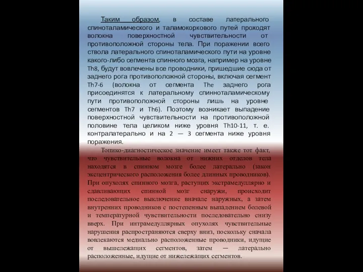 Таким образом, в составе латерального спиноталамического и таламокоркового путей проходят волокна