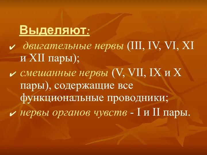 Выделяют: двигательные нервы (III, IV, VI, XI и XII пары); смешанные