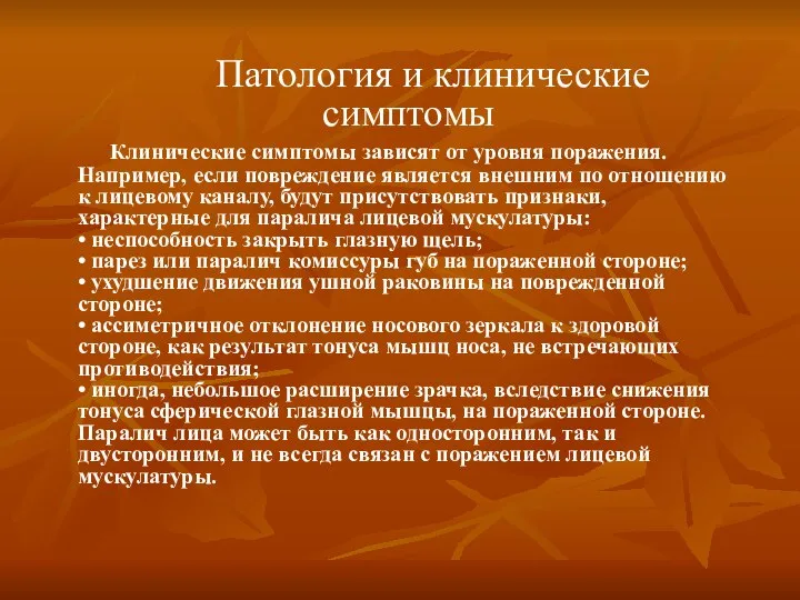 Патология и клинические симптомы Клинические симптомы зависят от уровня поражения. Например,