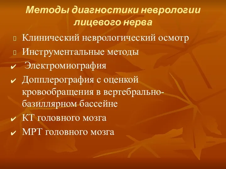 Методы диагностики неврологии лицевого нерва Клинический неврологический осмотр Инструментальные методы Электромиография