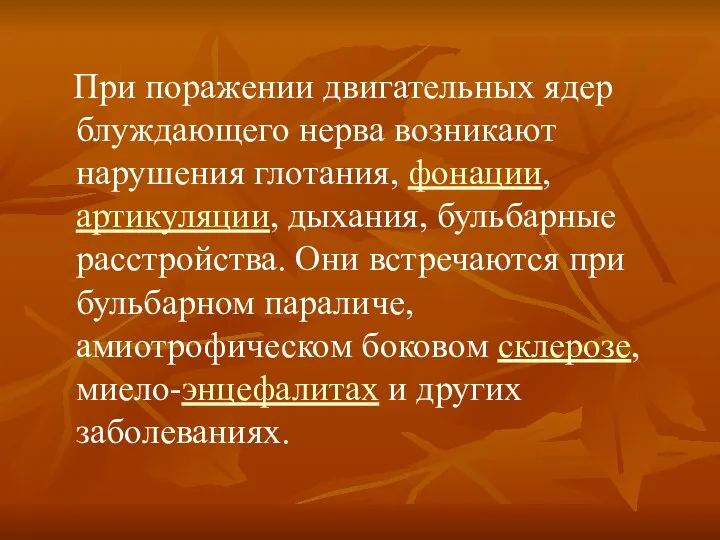 При поражении двигательных ядер блуждающего нерва возникают нарушения глотания, фонации, артикуляции,