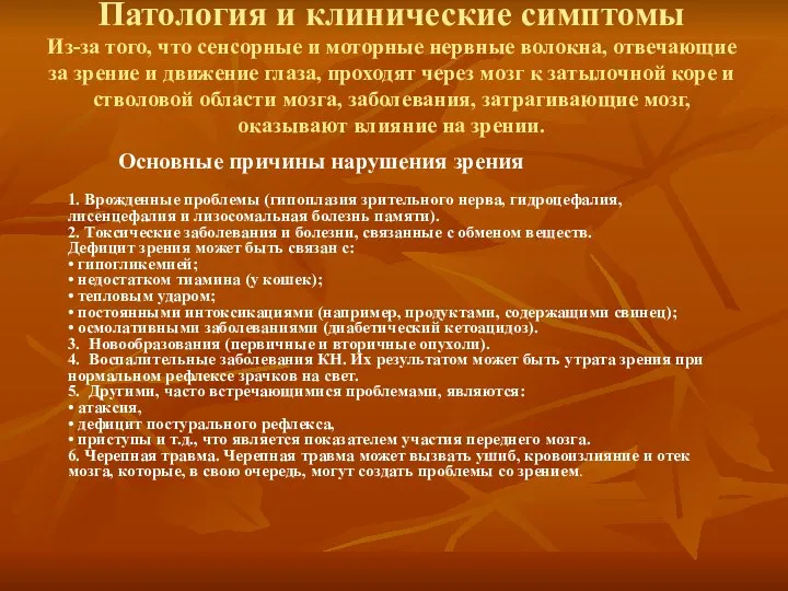 Патология и клинические симптомы Из-за того, что сенсорные и моторные нервные