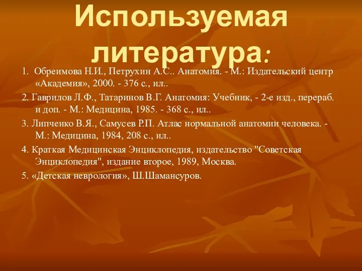 Используемая литература: 1. Обреимова Н.И., Петрухин А.С.. Анатомия. - М.: Издательский