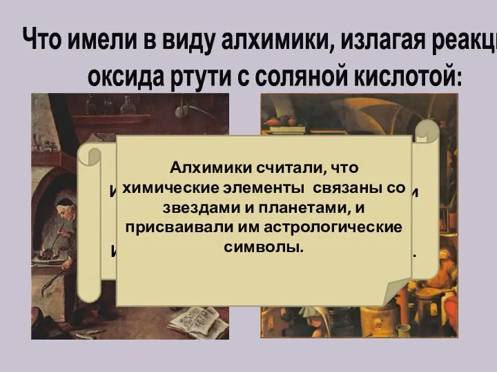 Что имели в виду алхимики, излагая реакцию оксида ртути с соляной