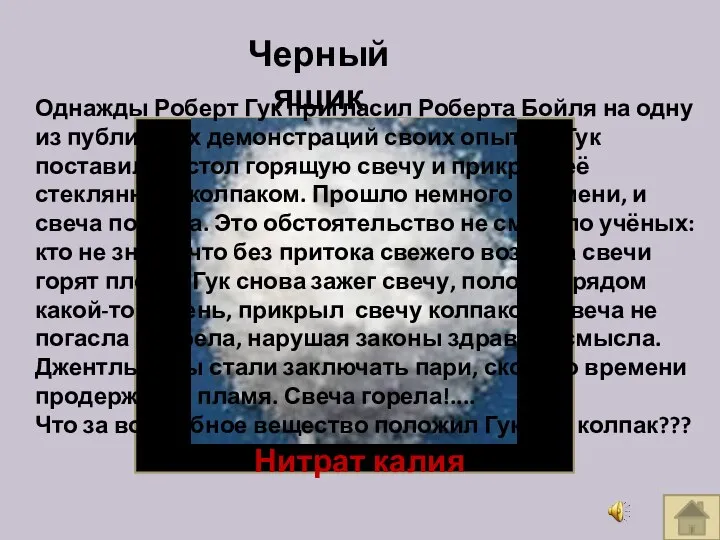 Черный ящик Однажды Роберт Гук пригласил Роберта Бойля на одну из