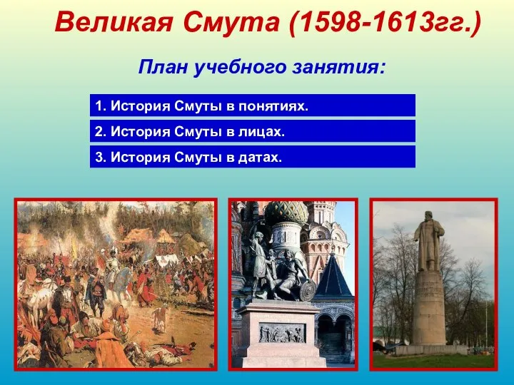 Великая Смута (1598-1613гг.) План учебного занятия: 1. История Смуты в понятиях.