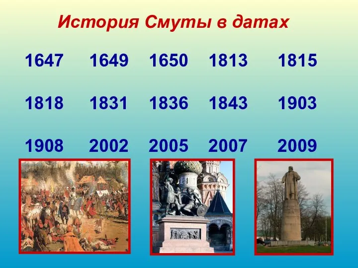 История Смуты в датах 1647 1649 1650 1813 1815 1818 1831