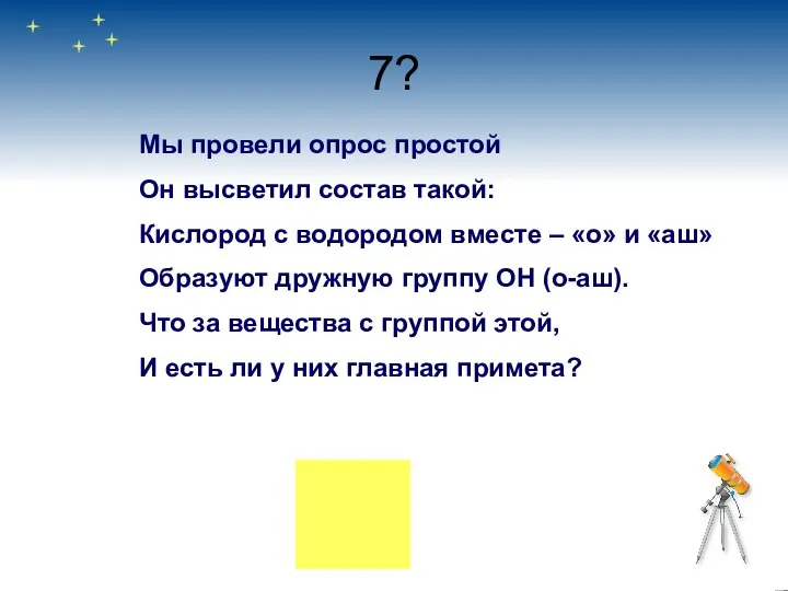 7? Мы провели опрос простой Он высветил состав такой: Кислород с