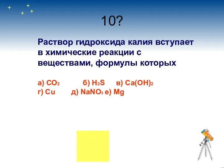 10? Раствор гидроксида калия вступает в химические реакции с веществами, формулы