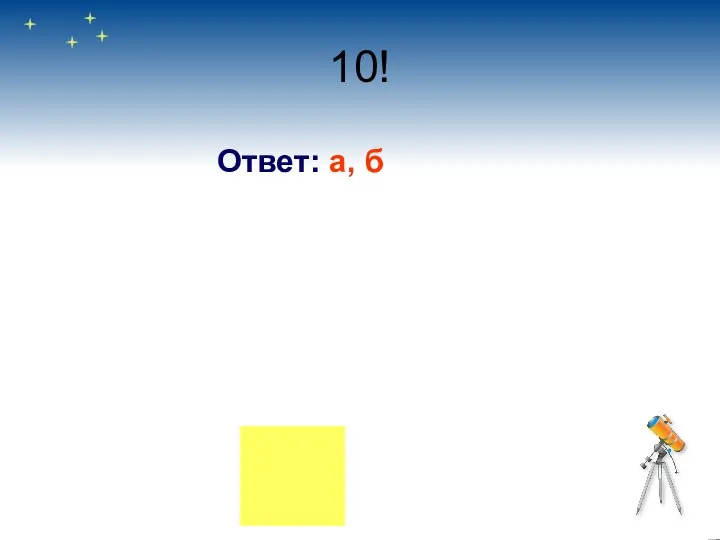 10! Ответ: а, б