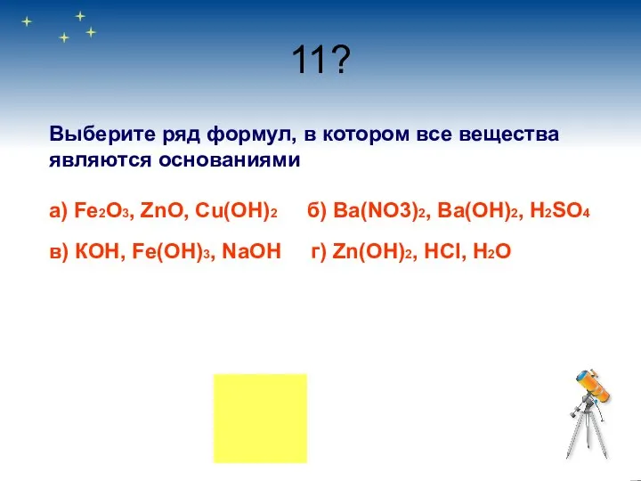 11? Выберите ряд формул, в котором все вещества являются основаниями а)