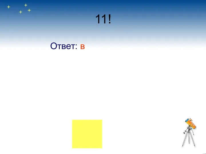 11! Ответ: в