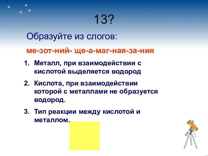 13? Образуйте из слогов: ме-зот-ний- ще-а-маг-ная-за-ния Металл, при взаимодействии с кислотой